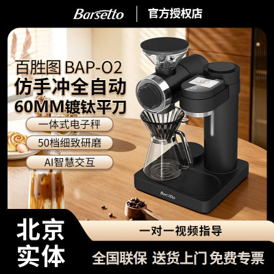 Barsetto/百胜图O2智能仿手冲商用全自动家用美式研磨一体咖啡机