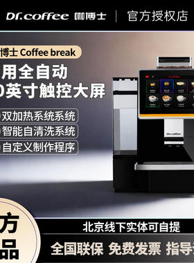 DR.COFFEE/咖博士Coffeebreak pro全自动咖啡机一体研磨打奶商用