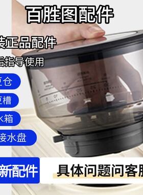 百胜图咖啡机Barsetto1代2代豆仓豆槽原装配件中心维修服务北京