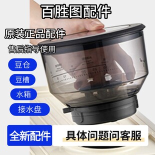百胜图豆仓咖啡机Barsetto1代2代豆槽原装配件中心维修服务北京