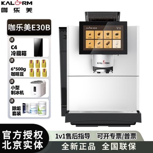 咖乐美E30 全自动商用咖啡机 购买触摸屏智能调试饮品一键制作