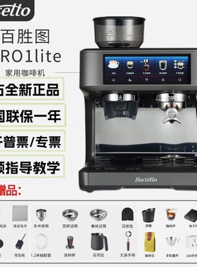 Barsetto/百胜图PRO1 lite泰坦咖啡机全半自动意式变压研磨一体机