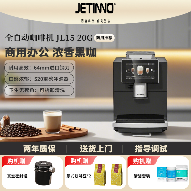 技诺JL15全自动咖啡机20g冲泡