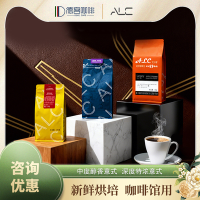 ALC艾乐客醇香特浓咖啡豆黑咖咖啡机浓缩咖啡豆500g意式咖啡机
