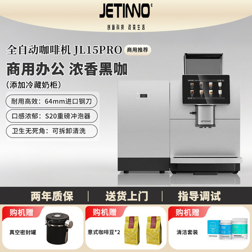 技诺JL15Pro办公室商用咖啡机