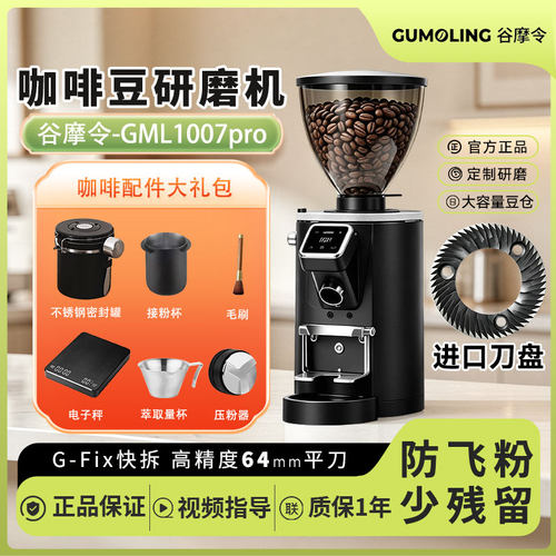 谷摩令GML1007/1007PRO磨豆机