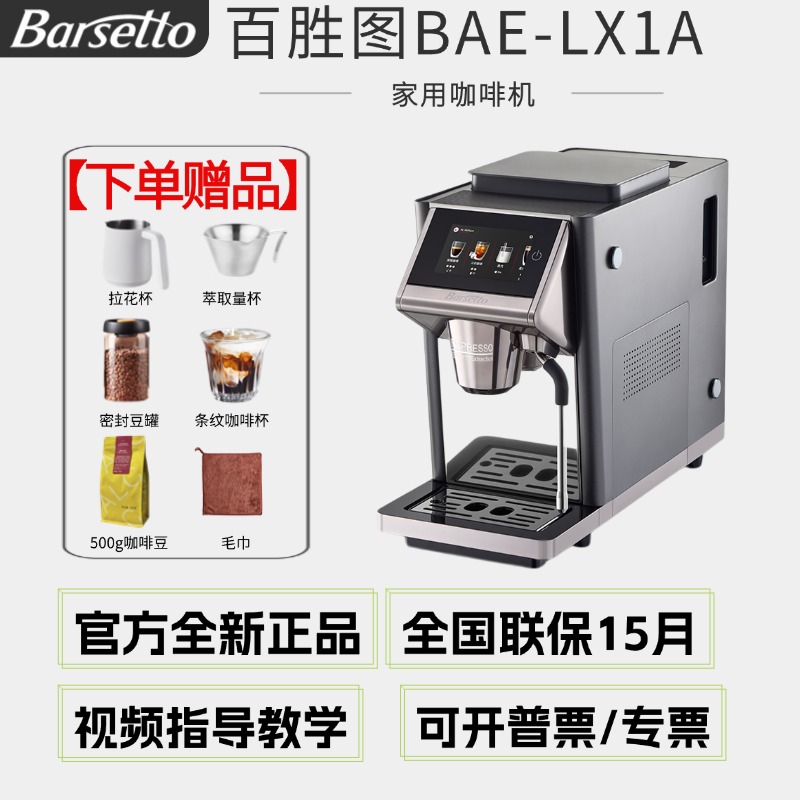 【2025年新款】Barsetto/百胜图LX1全自动咖啡机家用冷萃自动奶泡