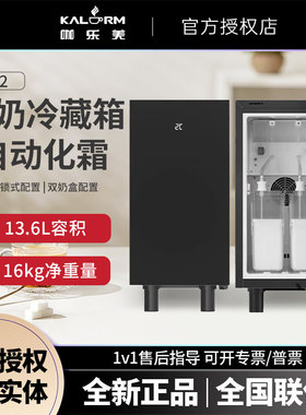 KALERM/咖乐美C22商用全自动咖啡机小冰箱牛奶冷藏存柜XCY系列用