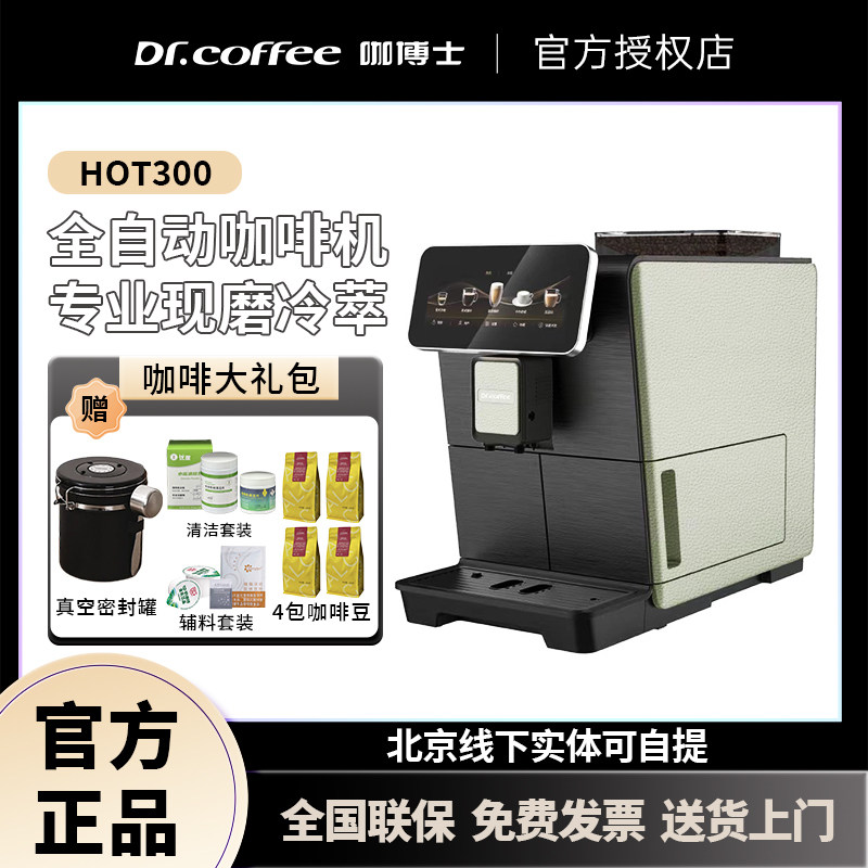 DR.COFFEE/咖博士Hot300(CM1pro) 全自动咖啡机意式家用一键拿铁
