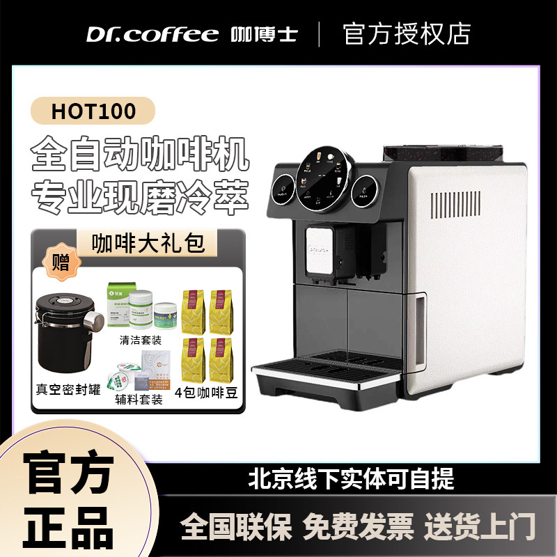 DR.COFFEE/咖博士 Hot100(CM3)全自动咖啡机冷萃一键拿铁意式家用