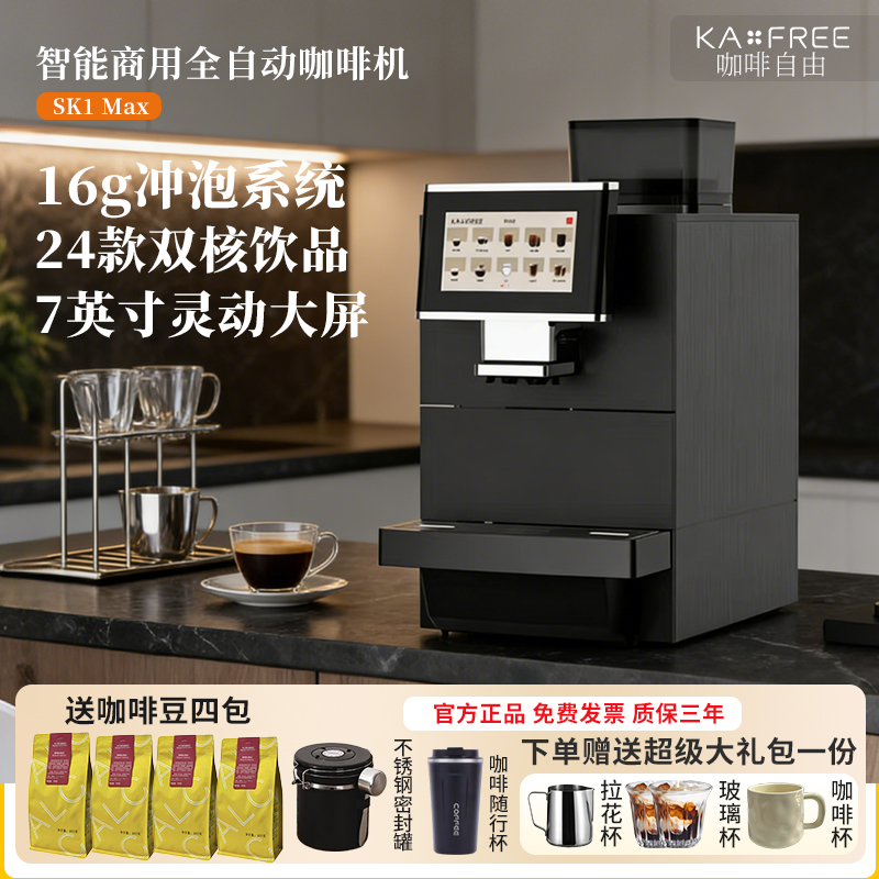 咖啡自由SK1Max全自动商用咖啡机
