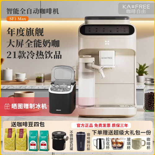 咖啡自由SF1max/PRO全自动咖啡机