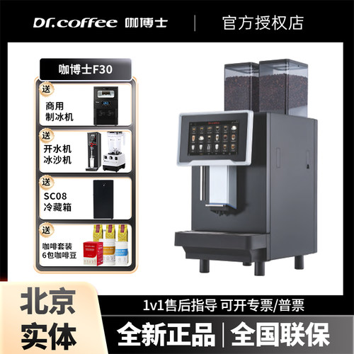 DR.COFFEE/咖博士F30全自动商用咖啡机咖啡馆办公室酒店便利店