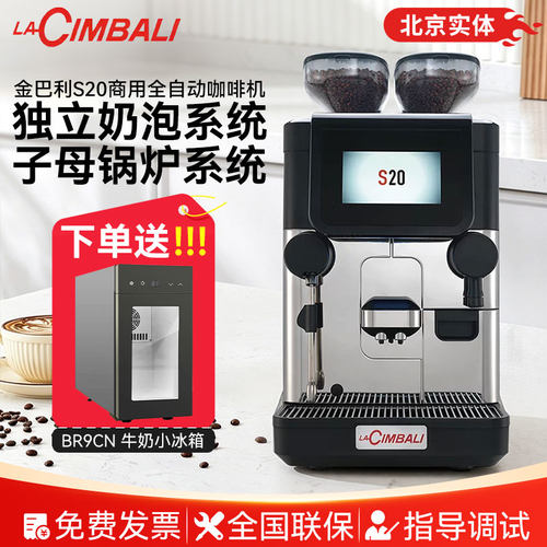 LACIMBALI意大利金巴利S20商用全自动咖啡机金佰利