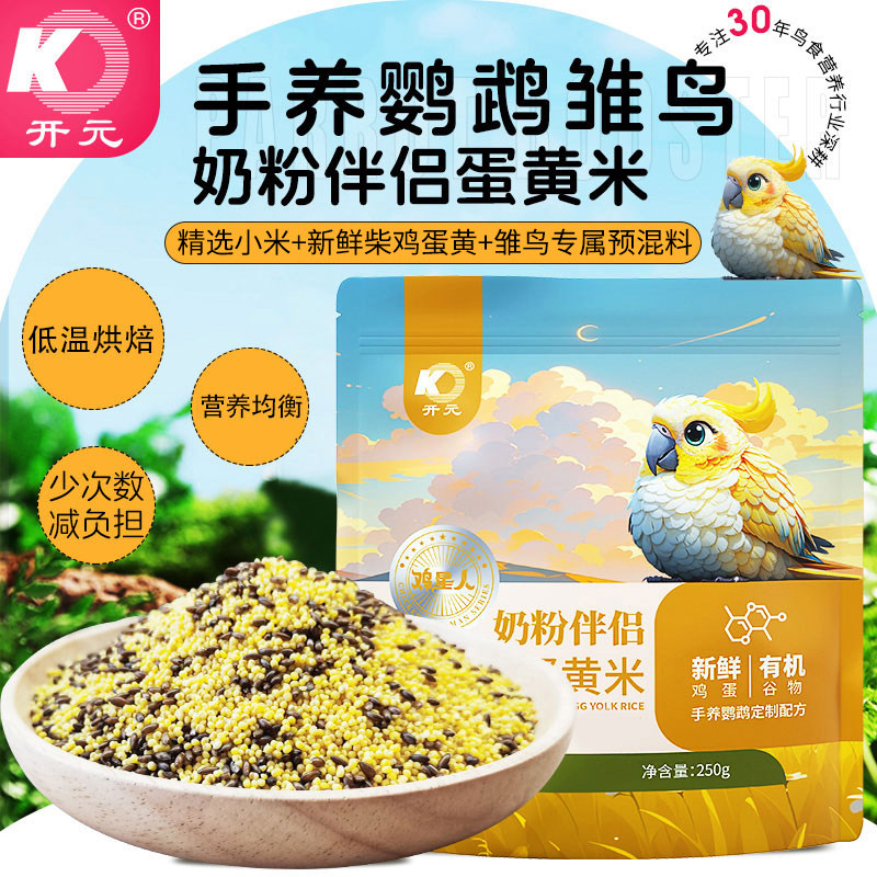 开元鸡星人奶粉伴侣蛋黄米雏鸟营养蛋小米鸟食饲料营养均衡鸟粮