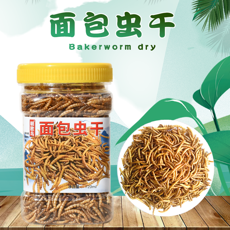 面包虫干鸟食饲料鹩哥鸟食八哥画眉鸟饲料鸟粮绣眼颠颏营养鸟饲料