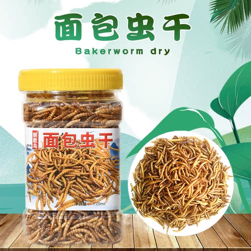 面包虫干鸟食八哥鹩哥玄风鹦鹉