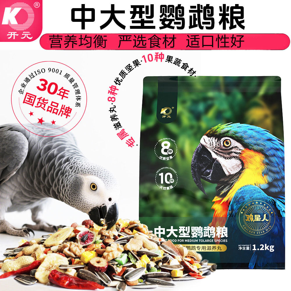 开元鸡星人中大型鹦鹉粮绯胸折衷灰鹦鹉凯克专用高能混合鸟食饲料