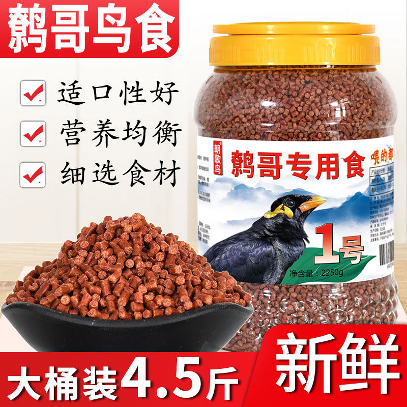 鹩哥鸟食 八哥鸟食饲料鹩哥专用鸟饲料营养鸟粮八哥饲料4.5斤桶装