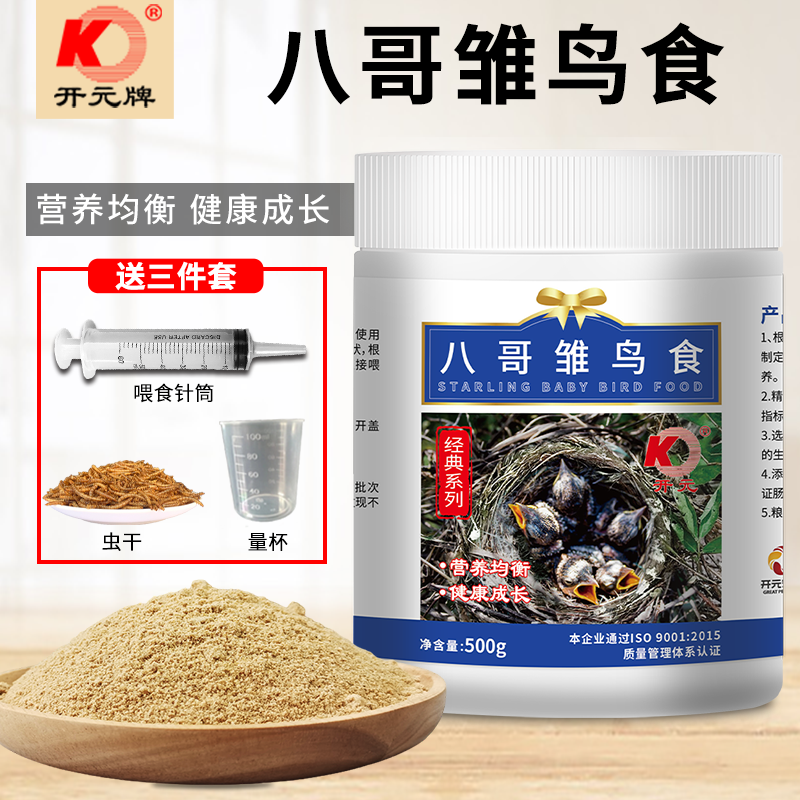 开元八哥雏鸟食鹩哥雏八哥幼鸟专用奶粉面食乌鸫幼鸟粮饲料营养