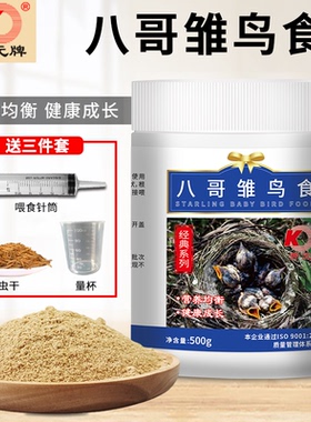 开元八哥雏鸟食鹩哥雏八哥幼鸟专用奶粉面食乌鸫幼鸟粮饲料营养