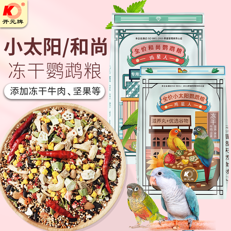 开元小太阳和尚专用冻干鹦鹉鸟粮