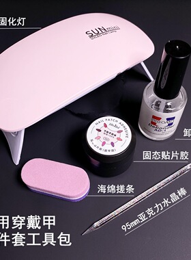 穿戴甲工具包鼠标光疗机固态胶卸甲水搓条五件套穿戴甲固态胶套装