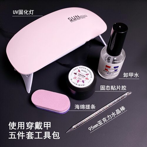 穿戴甲工具包鼠标光疗机固态胶卸甲水搓条五件套穿戴甲固态胶套装