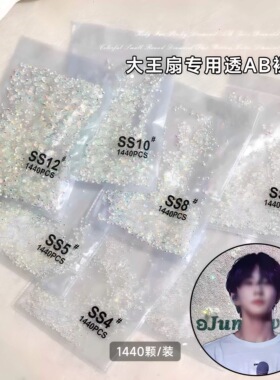 大王扇专用AB裸钻SS4幻彩爆闪小圆钻平底玻璃水钻美甲DIY应援物料