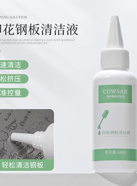 美甲印花钢板清洁液转印凝胶去污清洗啫喱印花胶清洁水店专用工具