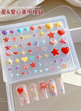 网红款爱心美甲硅胶模具3D立体五角星芒甲油胶填充滴胶易脱模工具