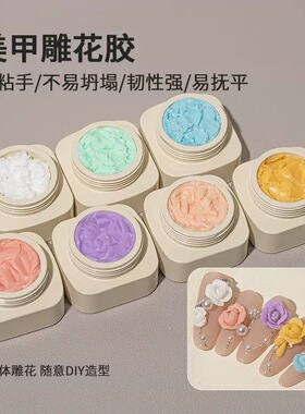 美甲雕花胶3D造型软糖胶绸缎立体固态凝胶玫瑰花冰花瓣造型捏捏胶