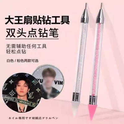大王扇应援物料DIY点钻笔双头美甲点蜡笔亚克力美甲小钻SS4可用