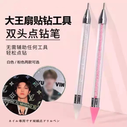 大王扇应援物料DIY点钻笔双头美甲点蜡笔亚克力美甲小钻SS4可用