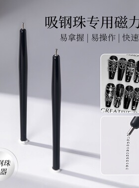 美甲钢珠笔美甲店专用快速堆钢珠吸附力强不掉落猫眼甲油胶吸铁石