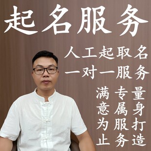 新生宝宝人工起取名公司企业咨询商标注册店铺取名成人小孩改换名