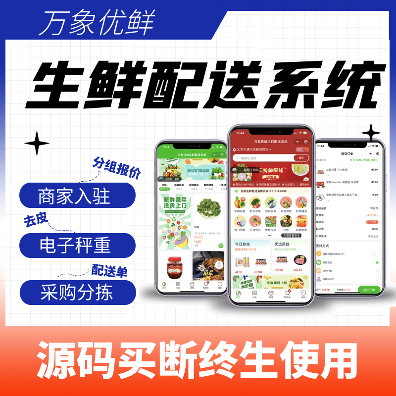 送货上门生鲜配送系统万象美团买菜快驴零售小程序公众号APP