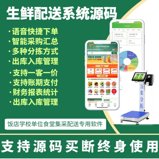 万象生鲜配送系统 生鲜管理软件 蔬菜配送小程序分拣管理软件源码