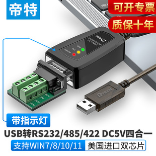 422串口线四合一带5V供电通讯转换器工业级串口通讯模块防雷防浪涌数据线win10 485 帝特usb转RS232 5019C