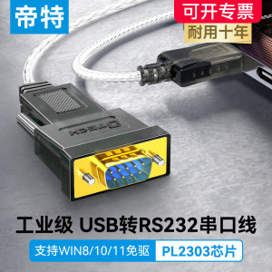 帝特rs232串口线九针工业级