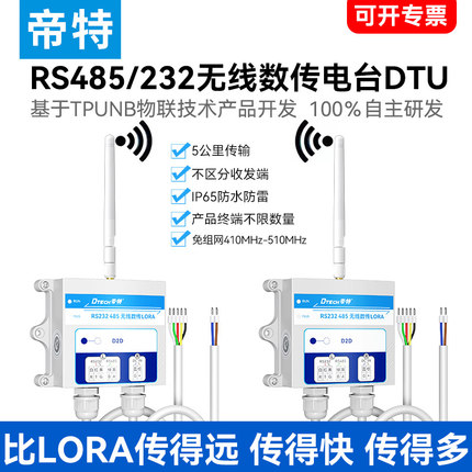 帝特RS232/485转TPUNB无线数传电台lora串口模块终端5000米DTU433