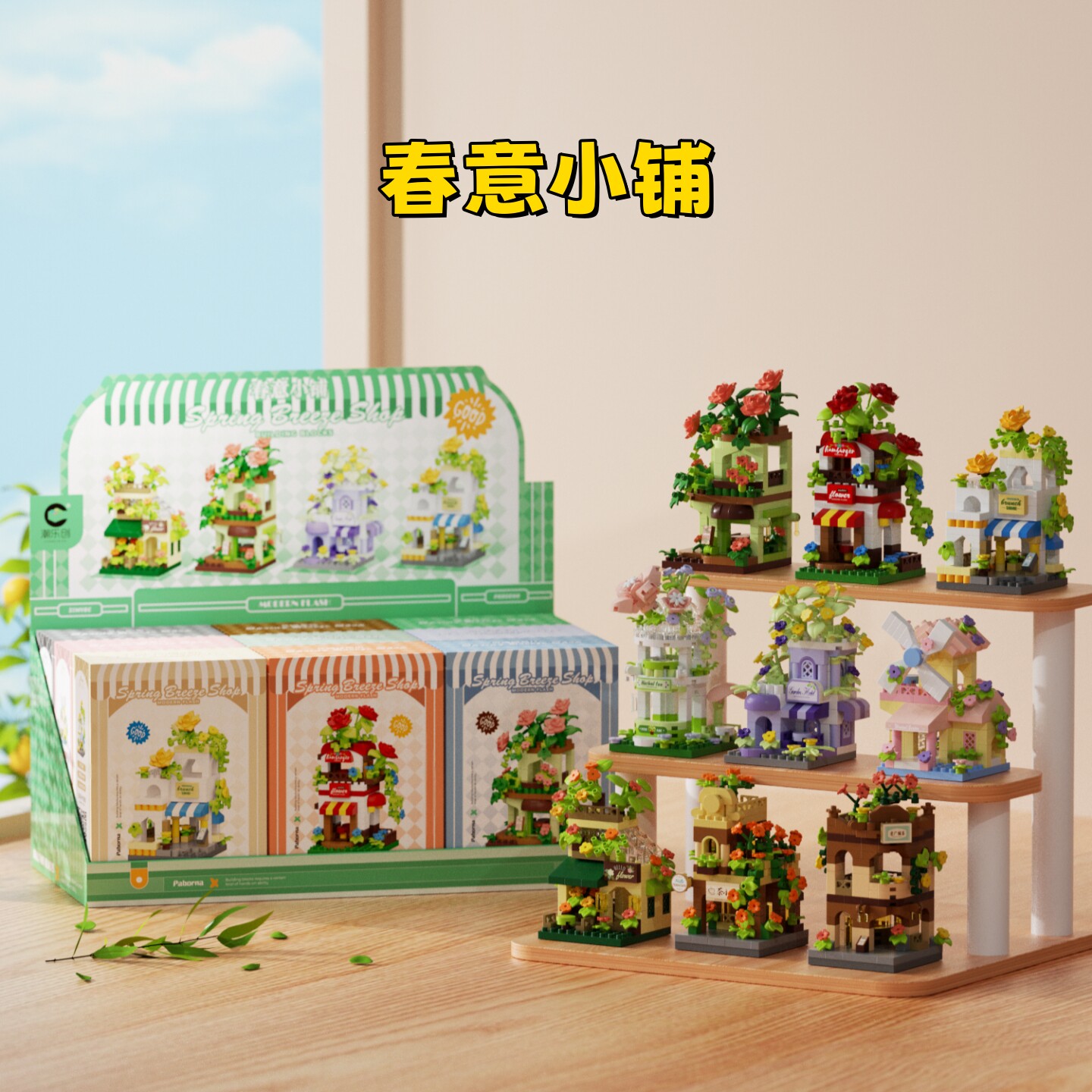 春意小铺小颗粒城市街景积木