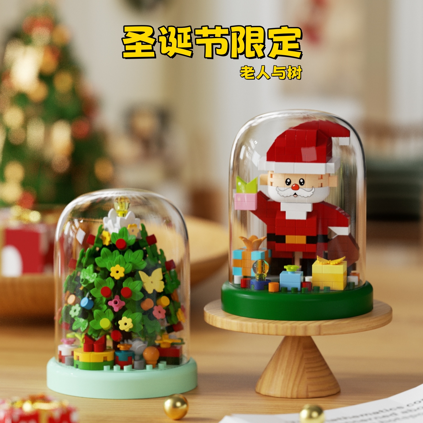 圣诞节限定老人与树积木