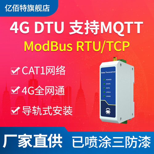 亿佰特无线串口透传4gdtu全网通