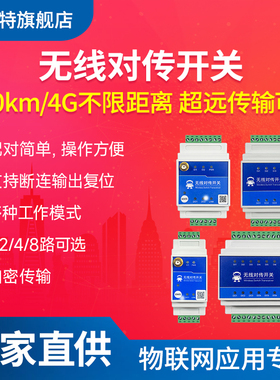 4G远程同步控制无线对传开关量继电器IO采集水泵双向lora传输模块