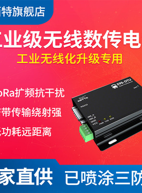 亿佰特433Mhz通信RS485无线数传电台LoRa扩频SX1278模块串口通讯