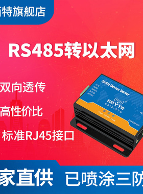 亿佰特rtu/TCP/UDP串口服务器RS485转以太网双向透传modbus协议