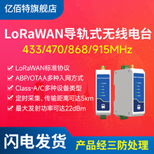 亿佰特LoRaWAN无线数传电台rs485收发传输433/868Mhz扩频通信导轨