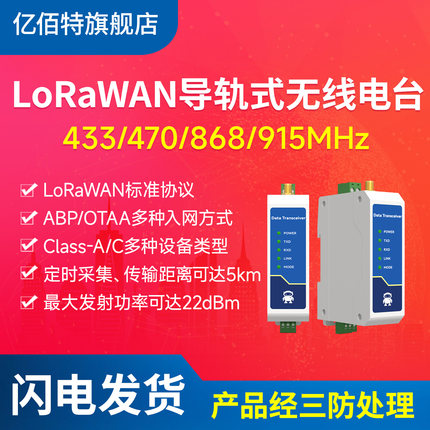 亿佰特LoRaWAN无线数传电台rs485收发传输433/868Mhz扩频通信导轨