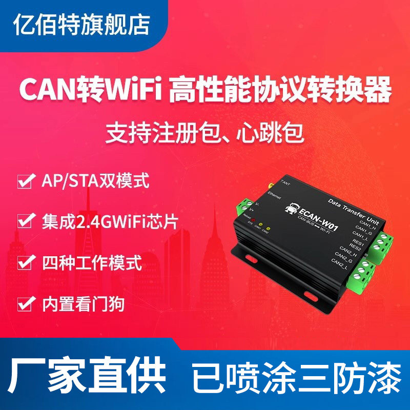 CAN2.0转WIFI高防护端口转换器